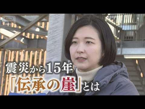 「命を守るために…」恐怖、そして後悔　教訓を伝えて来た語り部たち　あの日から15年･･･直面する課題とは【テレメンタリ… サムネイル