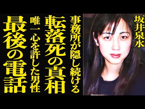 【衝撃】坂井泉水の本当の死因…事務所が長年隠し続けてきた”突き落とした犯人”の正体に言葉を失う…『負けないで』で人気を…