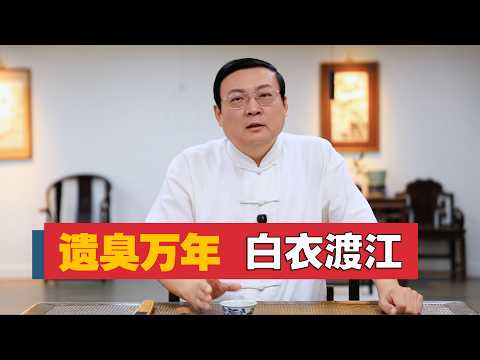 老梁：白衣渡江 为何遗臭万年 サムネイル