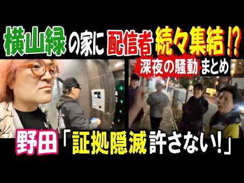 【野田】「証拠隠滅許さない!」【横山緑】の家に配信者が続々集結!?【ぞっくん】【橋本くん】【よっさん】【ゴロリ】【ハニ… サムネイル