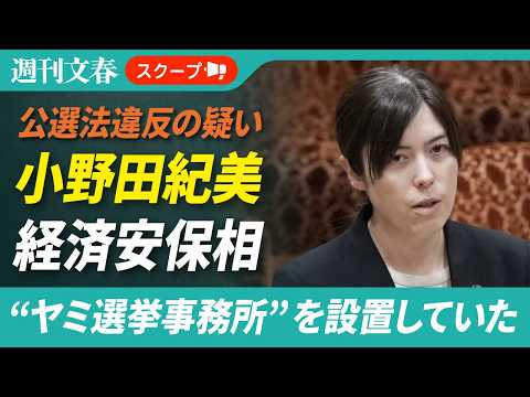 【最新】小野田紀美 経済安保相の公選法違反疑惑が話題！“ヤミ選挙事務所”と消えた160万円の真相