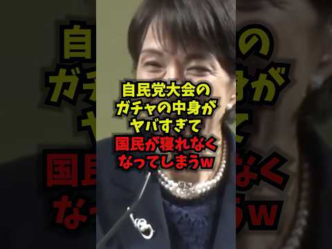 【衝撃】自民党大会のガチャの中身がヤバすぎて国民が寝れなくなってしまうｗ高市総理 自民党大会 ガチャガチャ 鈴木貴子… サムネイル