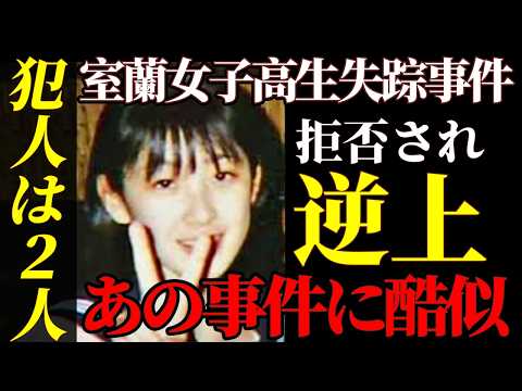 【室蘭女子高生失踪事件】交際相手からの2度の電話｜なぜ何度も電話を？【彼氏？ストーカー？】 サムネイル