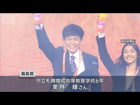 日本代表が初の快挙！“世界最大”高校生ら対象の科学研究コンテストで最高賞(2026年5月19日) サムネイル
