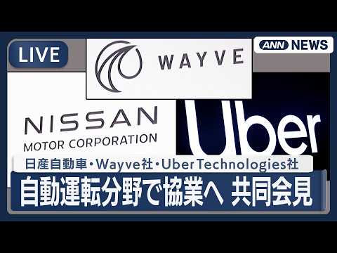 【ライブ】日産自動車・Wayve社・Uber Technologies社の３社共同会見 「自動運転分野」で協業を発表【… サムネイル