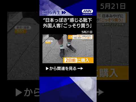 【ニュース】ファミマ靴下、外国人客が「ごっそり」　日本みやげに　海外メディアも特集【グッド！モーニング】(2026年5… サムネイル