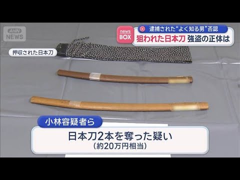狙われた日本刀　強盗容疑で逮捕の男は　「知人の犯行？」　事件を否認【スーパーJチャンネル】(2026年5月19日) サムネイル