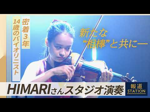 バイオリニスト HIMARI（14） 密着3年でみえた“進化”新たな相棒は“伝説の名器”【報道ステーション特別演奏】(… サムネイル