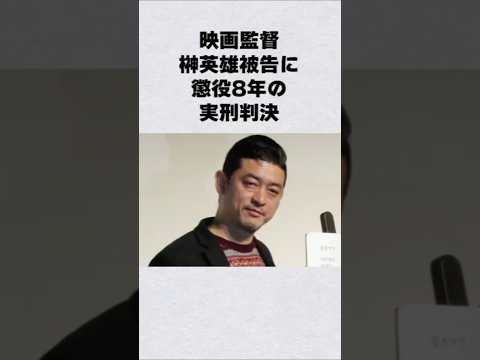 榊英雄監督に実刑判決芸能人 芸能界 芸能 shorts サムネイル