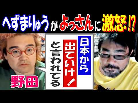 【野田】【へずまりゅう】が【よっさん】に激怒!?「日本から出ていけ! と言われている」 サムネイル