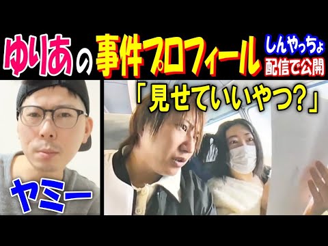 【ヤミー】【ゆりあ】の事件プロフィール【しんやっちょ】の配信で公開「見せていいやつ?」 サムネイル