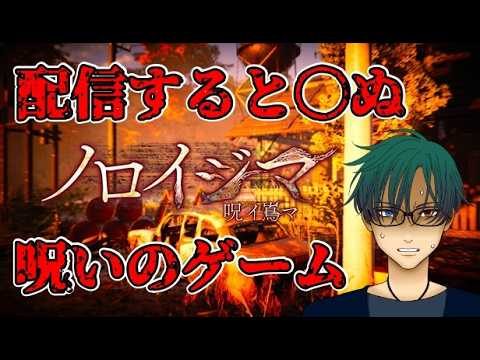 【ノロイジマ(呪イ嶌マ)】配信すると〇ぬという曰く付きのゲームがあるらしい……【最新ホラーゲーム】 サムネイル
