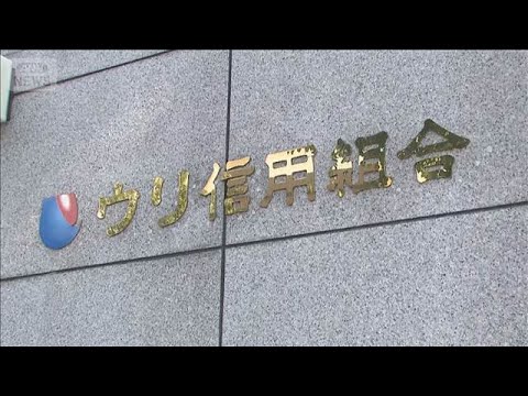 ウリ信用組合に一部業務停止命令　金融庁　顧客預金の多額着服や検査妨害など確認(2026年6月13日) サムネイル