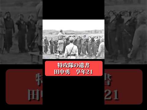 悠久の安寧を... 【神風特攻隊の遺書】 #shorts サムネイル