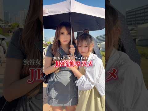 JK的神コスメ参考になりすぎ💄💖渋女 シブジョ jk 高校生 コスメ サムネイル