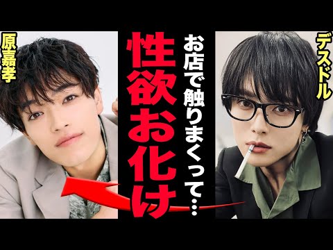 timelesz・原嘉孝は“ハプニングバー”の痛客だった…知人に暴露された⚪︎加害レベルのお触りに言葉を失う…売れない… サムネイル