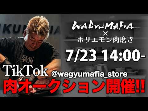 【購入はTikTokで】ホリエモンが磨く！WAGYUMAFIA肉ライブオークション開催