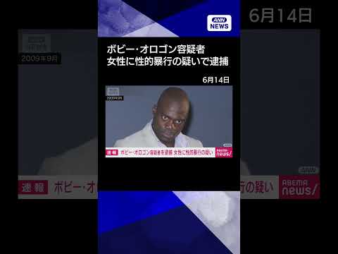 【ニュース】ボビー・オロゴンこと近田ボビー容疑者を不同意性交等の疑いで逮捕　千葉県警 shorts