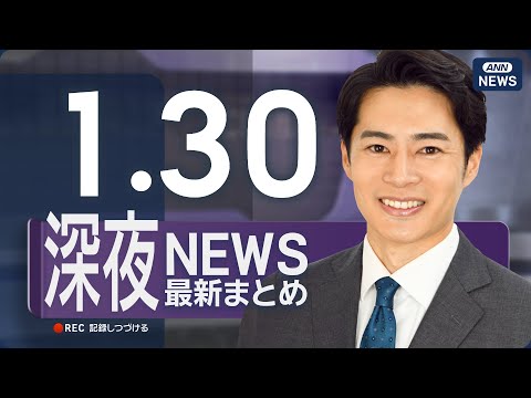 【ライブ】1/30 深夜ニュースまとめ 最新情報を厳選してお届け ANN/テレ朝【LIVE】 サムネイル