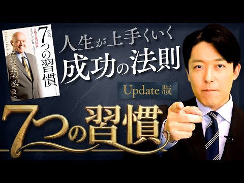 【7つの習慣】不滅のキングオブ自己啓発本！成功の鍵は継続することにあり！【Update版】(The 7 Habits… サムネイル