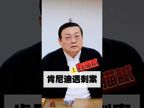 老梁：肯尼迪遇刺 美国总统安保升级