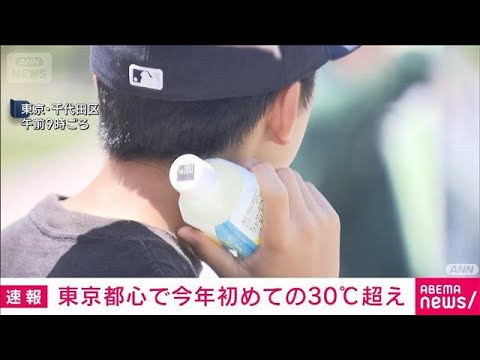 【速報】東京都心で今年初めて30℃到達　5月の真夏日は2年連続　気象庁(2026年5月17日) サムネイル