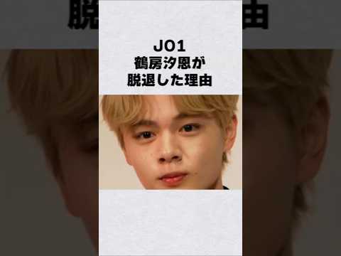 JO1・鶴房汐恩が脱退した理由#芸能人 #芸能界 #芸能 #shorts #news サムネイル