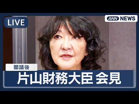 【ライブ】片山さつき財務大臣 閣議後会見｜特別国会きょう招集へ 積極財政・食料品の消費税ゼロなど課題山積【LIVE】(… サムネイル