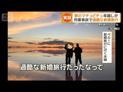 夢のマチュピチュ年越しが…列車事故で過酷新婚旅行　日本最東端・最北端の初日の出は【もっと知りたい！】【グッド！モーニン… サムネイル