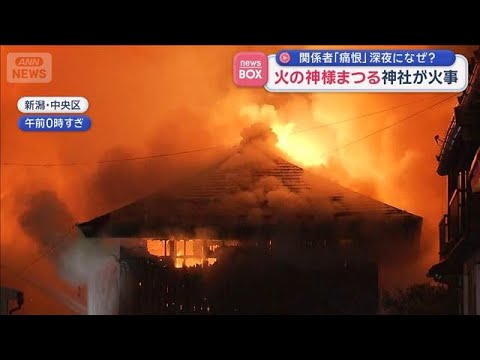 火の神様まつる神社が火事　関係者「痛恨」深夜になぜ？【スーパーJチャンネル】(2026年5月7日) サムネイル