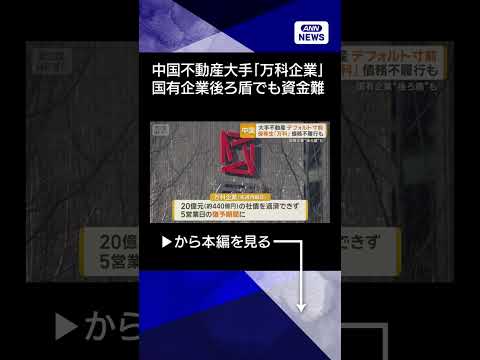 【ニュース】中国不動産大手の万科企業が「デフォルト寸前」に　国有企業後ろ盾でも資金難 #shorts サムネイル