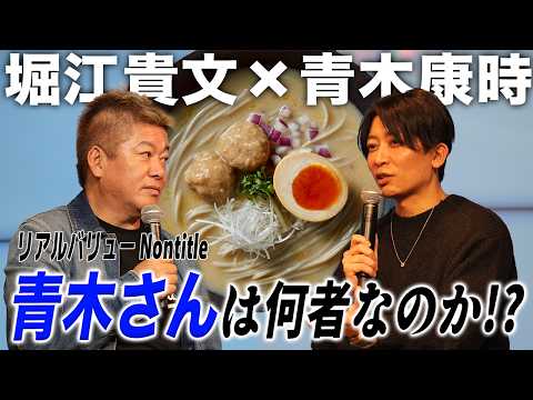 青木さんの「リブランディング術」に迫る！売れない商品は見せ方でこれだけ変わる！？【青木康時×堀江貴文】 サムネイル