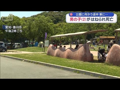男の子（2）がはねられ死亡　公園に向かう途中 車に…　愛知・豊川市【スーパーJチャンネル】(2026年5月30日) サムネイル
