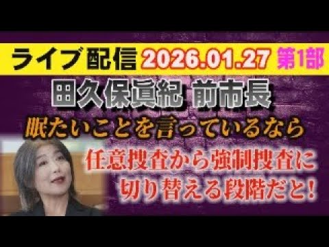 【ライブ配信】1部 田久保眞紀 前市長 眠たいことを言っているなら… 任意捜査から強制捜査に 切り替える段階だと！【小… サムネイル