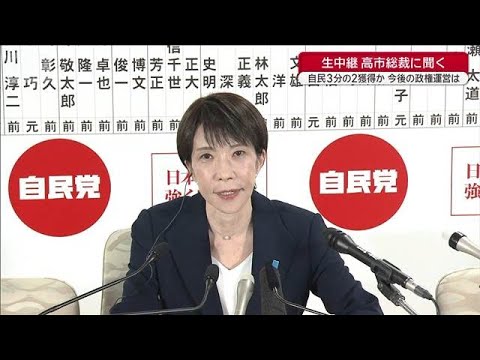 高市総裁「公約を実現する重い責任がある」自民3分の2獲得か　今後の政権運営は(2026年2月8日) サムネイル