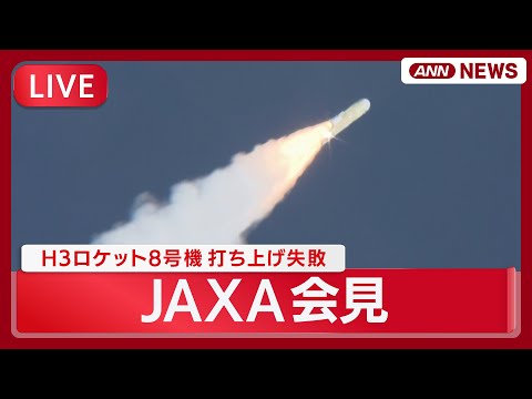【リプレイ】JAXA会見  H3ロケット8号機は打ち上げ失敗　衛星を予定の軌道に投入できず【LIVE】(2025年12… サムネイル