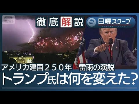 【米建国250年にトランプ色】首都で独立記念行事“国内で脅威再燃”共産主義を非難【日曜スクープ】(2026年7月5日)