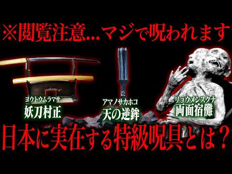 日本に存在する特級呪具がマジでやばすぎた... サムネイル