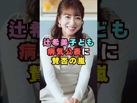 辻󠄀希美が子どもの病気公表し賛否の嵐芸能界 芸能 shorts