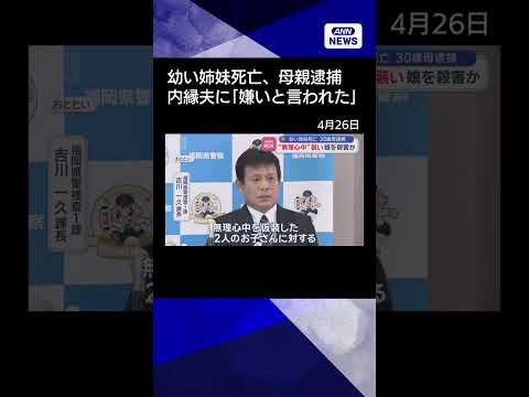 【ニュース】幼い姉妹死亡 30歳母逮捕　“無理心中”装い 娘を殺害か　福岡・嘉麻市 shorts サムネイル