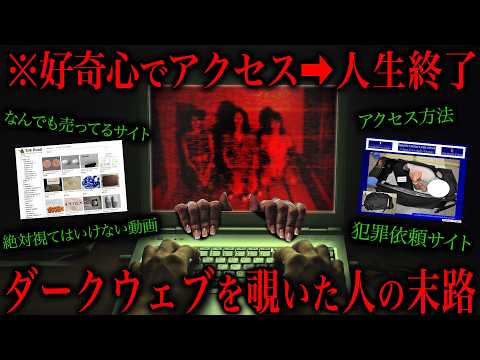 好奇心でアクセス→人生終了...絶対にアクセスしてはいけないサイトが... サムネイル