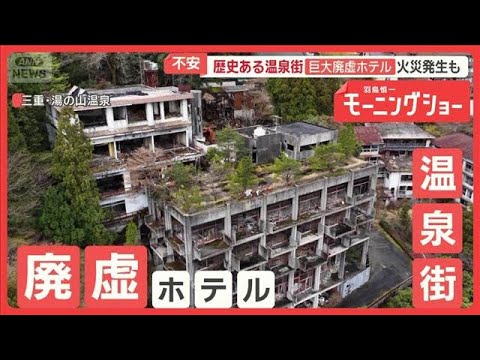 温泉街の巨大廃虚に住民不安　過去には火災　別の廃虚では「心霊ツアー」主催者の狙い【羽鳥慎一モーニングショー】(2026… サムネイル