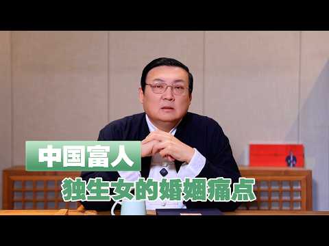 老梁：中国富人 独生女的尴尬婚姻 サムネイル