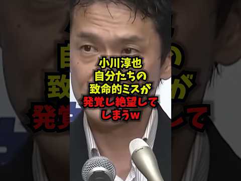 【悲報】小川淳也自分たちの致命的ミスが発覚し絶望してしまうｗ小川淳也 中道改革連合 内閣不信任 国会 shorts