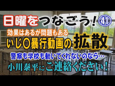 【日曜をつなごう！】㊶ 効果はあるが問題もある　いじ〇暴行動画の拡散！ 警察も学校も動いてくれないのなら… 小川泰平に…