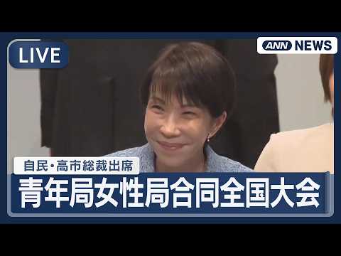 【ライブ】自民党 青年局女性局合同全国大会 高市総裁が出席【LIVE】(2026年4月11日) ANN/テレ朝 サムネイル