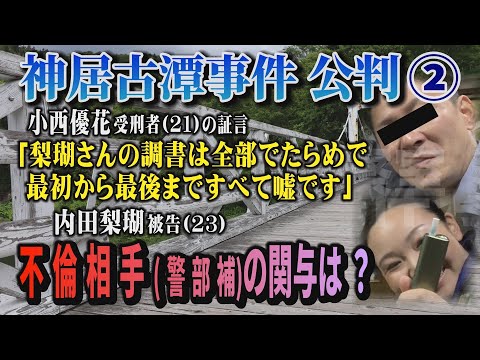 【神居古潭 公判】② 小西優花 受刑者(21)の証言「梨瑚さんの調書は全部でたらめで最初から最後まですべて嘘です」 不…