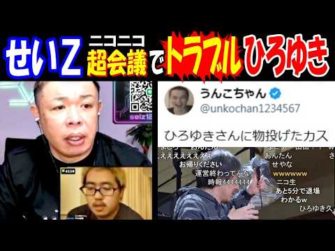 【せいZ】ニコニコ超会議でトラブル【ひろゆき】キッカーズTシャツ投げつけられる! 【うんこちゃん】激怒! KICKも対応 サムネイル