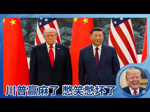 川普访华彻底赢麻：中共答应了所有美国的所有条件！而美国做出的唯一让步，就是川普憋笑憋坏了。中国在伊朗问题上完全倒向美国…