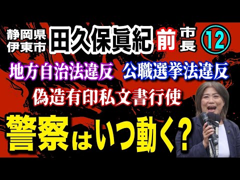 【田久保眞紀 前市長】⑫ 地方自治法違反・公職選挙法違反・偽造有印私文書行使罪！ 警察はいつ動く？【小川泰平の事件考察… サムネイル